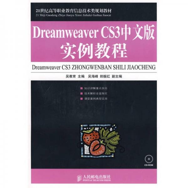 Dreamweaver CS3中文版实例教程/21世纪高等职业教育机电类规划教材