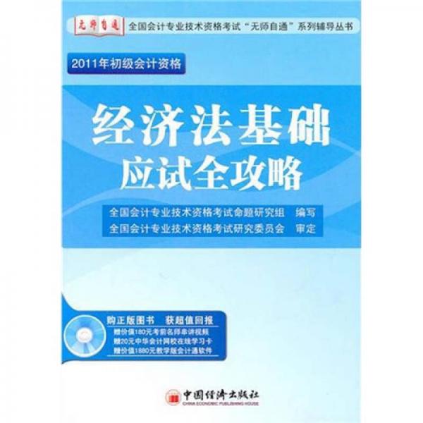 2011全国会计专业技术资格考试“无师自通”系列辅导丛书：经济法基础应试全攻略