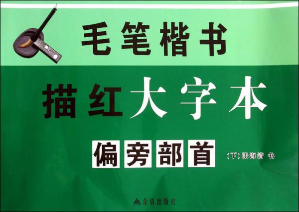 毛笔楷书描红大字本