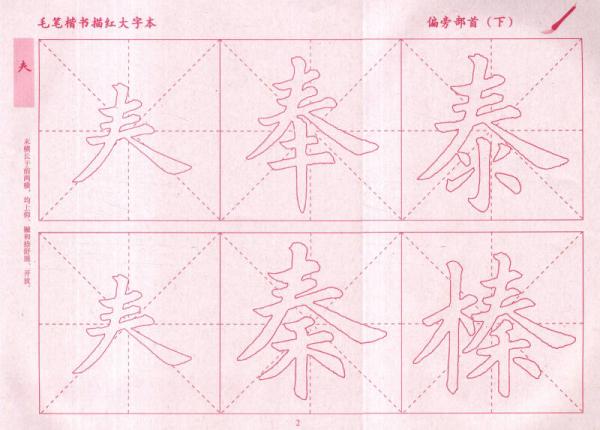毛笔楷书描红大字本