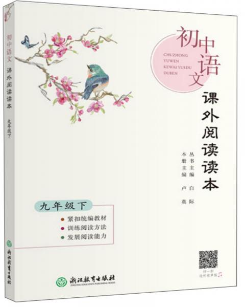 初中语文课外阅读读本（九年级下）