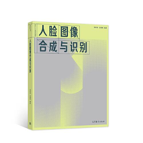 人臉圖像合成與識(shí)別