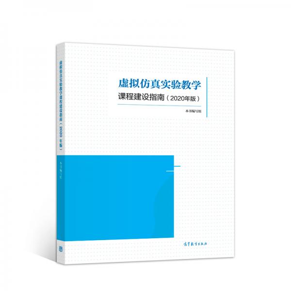 虛擬仿真實(shí)驗(yàn)教學(xué)課程建設(shè)指南（2020年版）