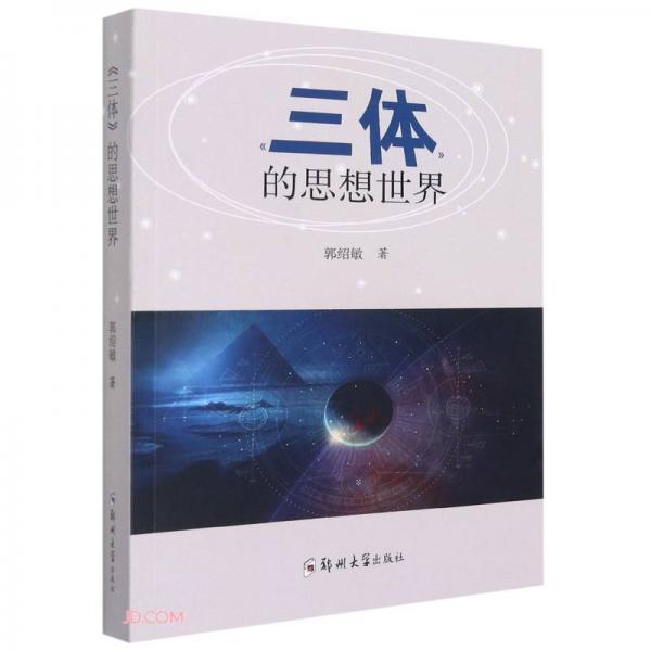 《三體》的思想世界