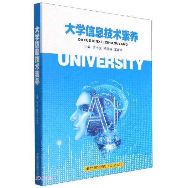 大學信息技術素養(yǎng)