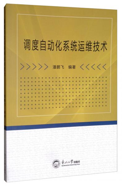 調(diào)度自動化系統(tǒng)運維技術(shù)