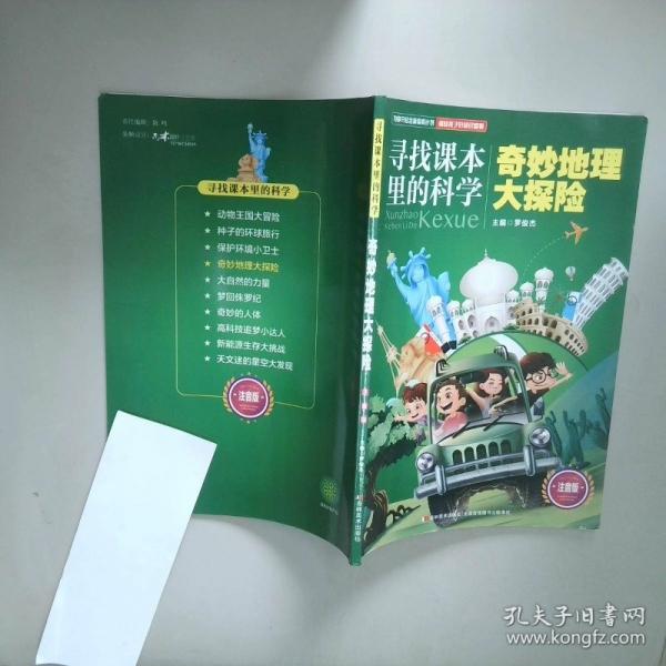 寻找课本里的科学 奇妙地理大探险