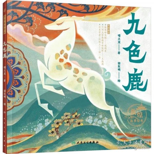 敦煌故事繪本 九色鹿