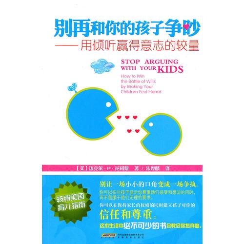 别再和你的孩子争吵——用倾听赢得意志的较量