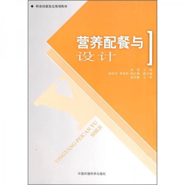 职业技能鉴定规划教材：营养配餐与设计