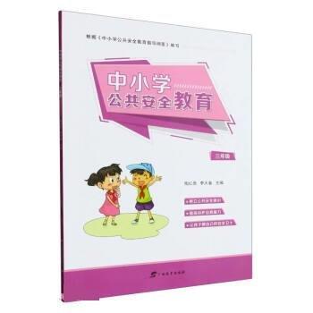 中小學(xué)公共安全教育·三年級