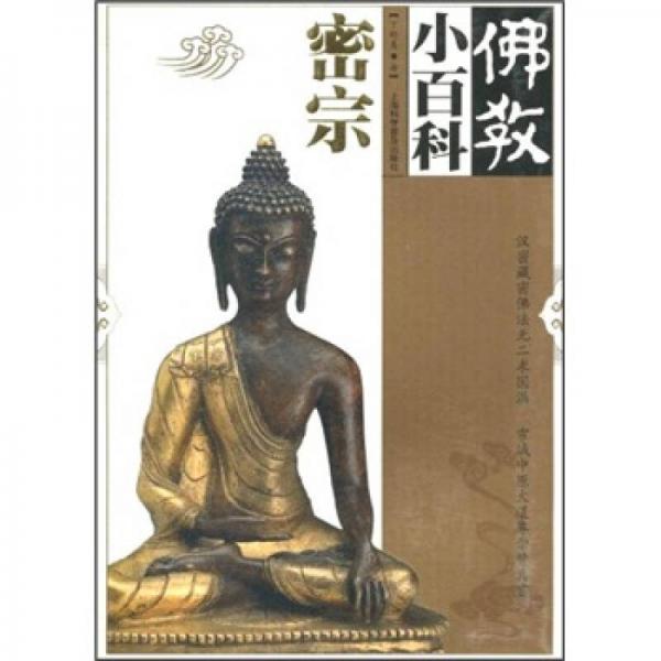 佛教小百科：密宗