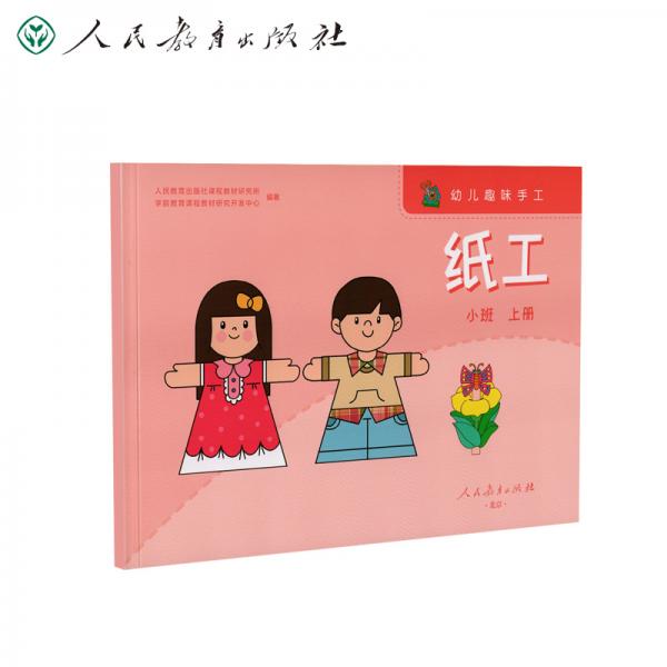 幼兒趣味手工紙工小班上冊(cè)