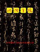 秘閣皇風：淳化閣帖刊刻1010年紀念論文.