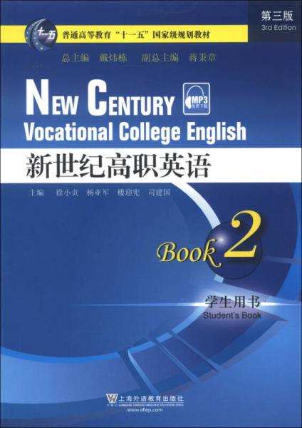 普通高等教育“十一五”国家级规划教材：新世纪高职英语（2）（学生用书）（第3版）
