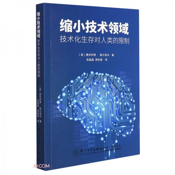縮小技術(shù)領(lǐng)域：技術(shù)化生存對人類的限制