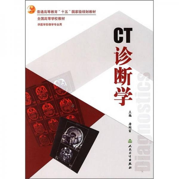 CT診斷學(xué)