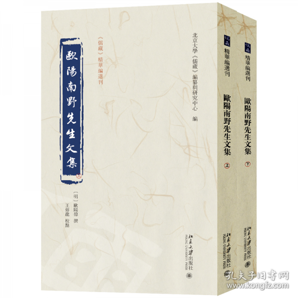 歐陽(yáng)南野先生文集（上下）