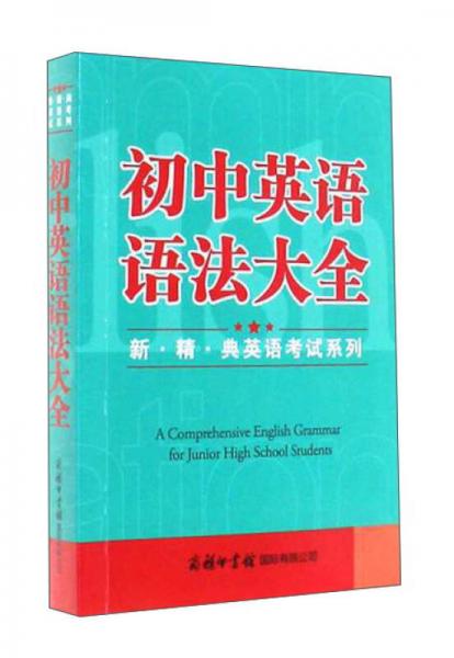 初中英语语法大全/新·精·典英语考试系列