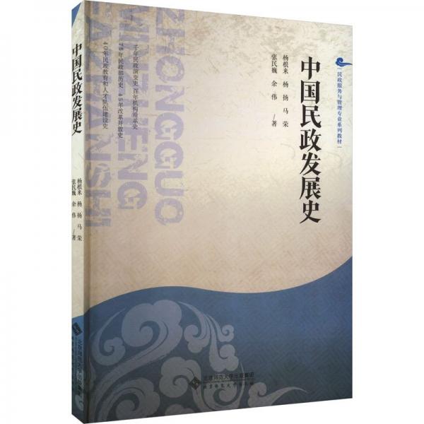 中國(guó)民政發(fā)展史