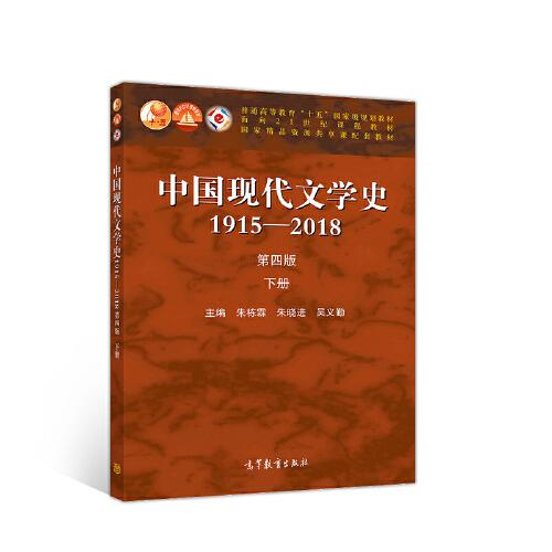 中国现代文学史1915—2018（第四版）下册