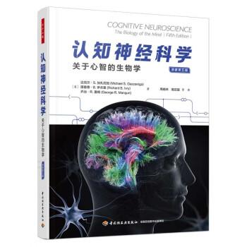 认知神经科学 关于心智的生物学 原著第5版