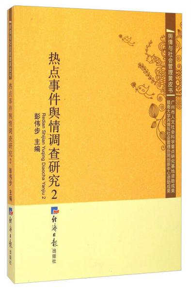輿情與社會管理黃皮書：熱點事件輿情調(diào)查研究（2）