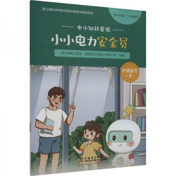 小小電力安全員