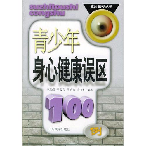 青少年身心健康误区100例——素质透视丛书