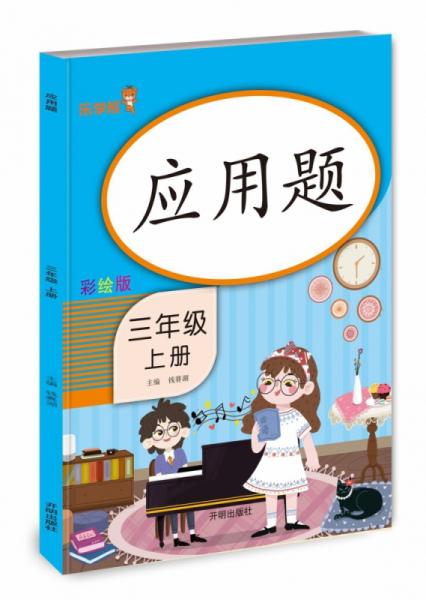 应用题三年级（上册）