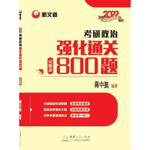 考研政治強化通關(guān)800題