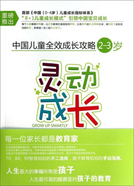中國兒童全效成長攻略：靈動成長（2-3歲）