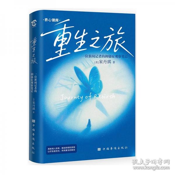 重生之旅：一位新聞?dòng)浾叩囊钟舭Y觀察筆記 宋丹琪
