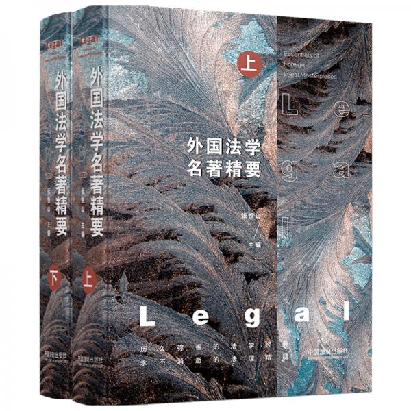 外國(guó)法學(xué)名著精要（套裝上下冊(cè)）