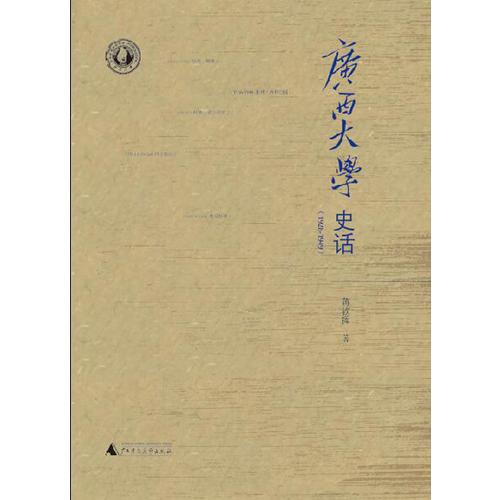 广西大学史话（1928—1949）