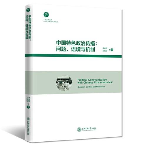 中国特色政治传播：问题、语境与机制