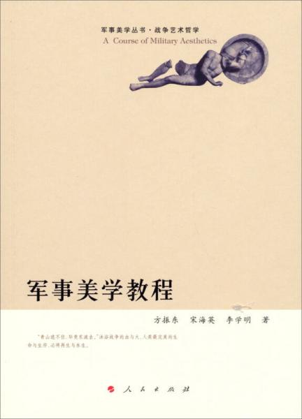 軍事美學(xué)叢書· 戰(zhàn)爭藝術(shù)哲學(xué)：軍事美學(xué)教程