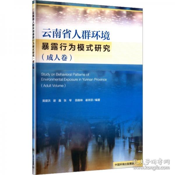 云南省人群环境暴露行为模式研究
