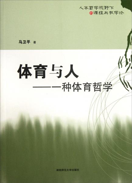 體育與人：一種體育哲學(xué)