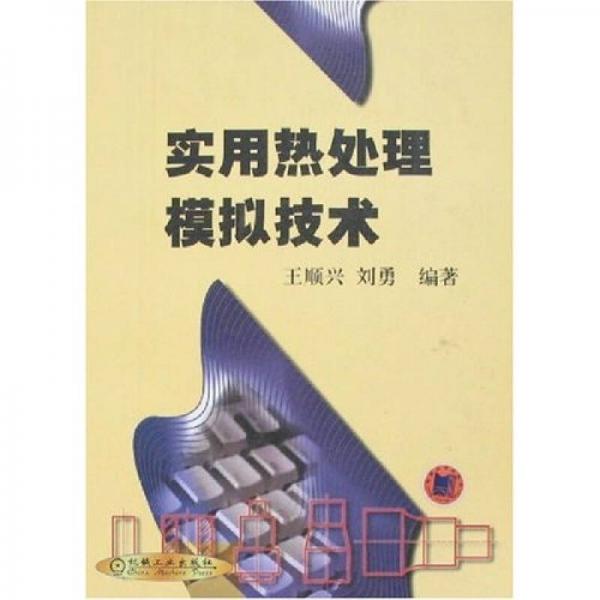 實(shí)用熱處理模擬技術(shù)