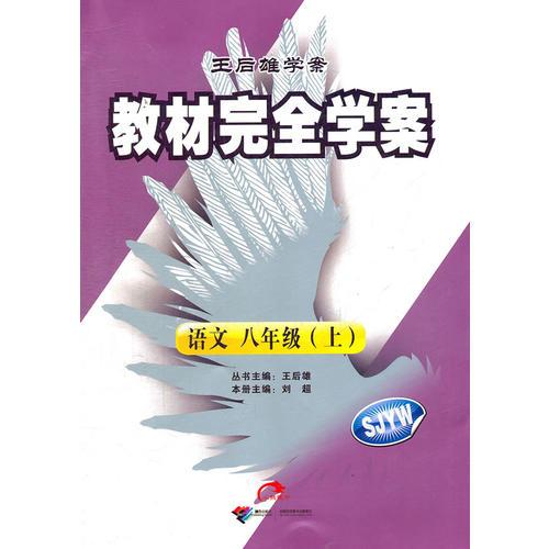 语文 八年级（上）：（苏教版）SJYW（2012年5月印刷）教材完全解读