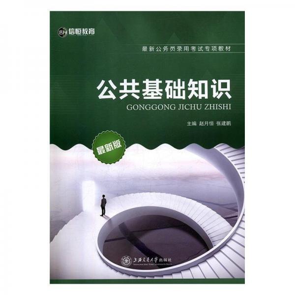 公共基礎(chǔ)知識