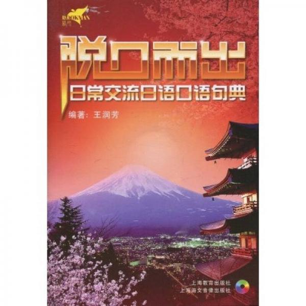 脫口而出：日常交流日語口語句典