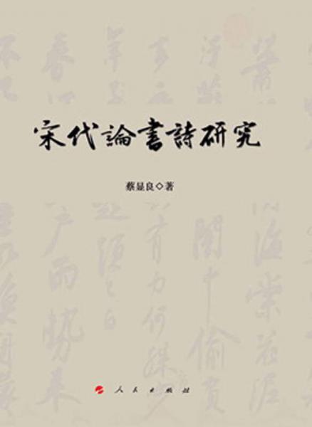 宋代論書詩(shī)研究