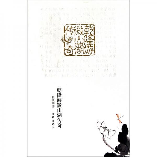 乾隆游微山湖傳奇