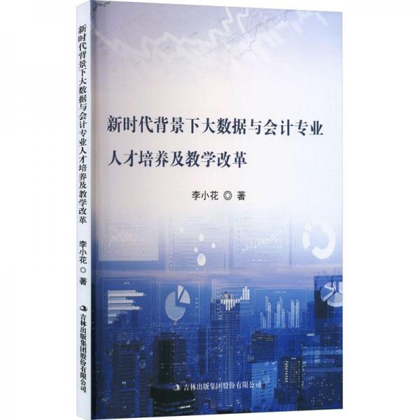 新時(shí)代背景下大數(shù)據(jù)與會(huì)計(jì)專(zhuān)業(yè)人才培養(yǎng)及教學(xué)改革