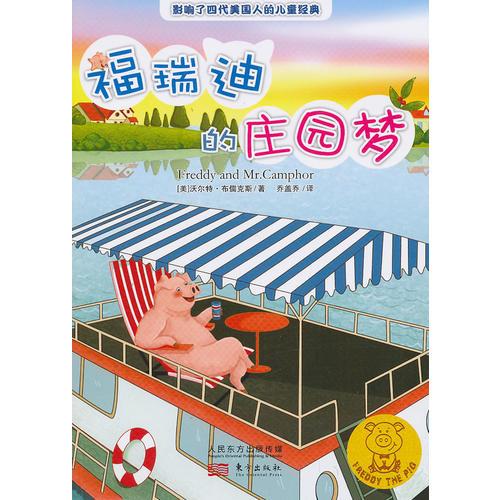 福瑞迪的莊園夢