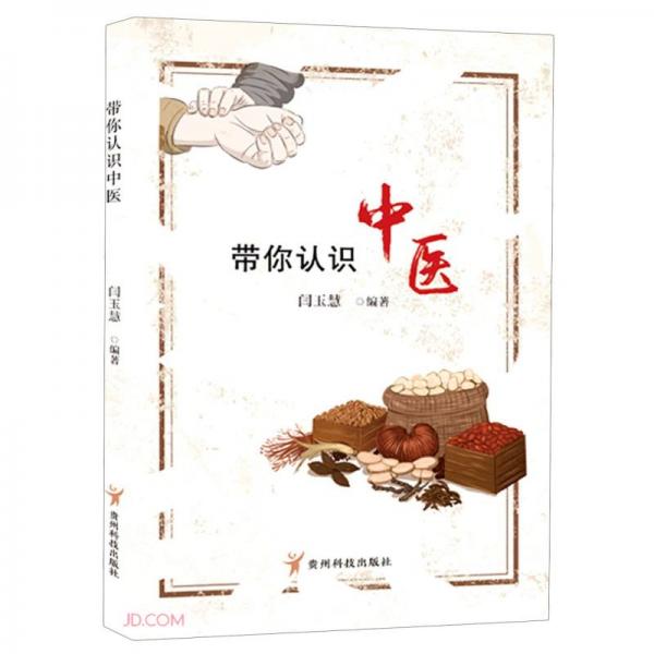 帶你認(rèn)識(shí)中醫(yī)
