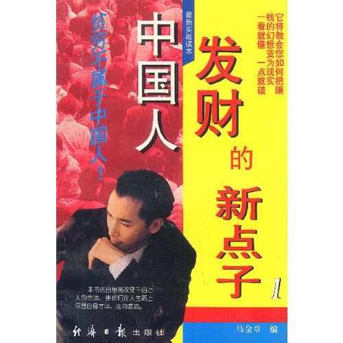 中國人發(fā)財?shù)男曼c子