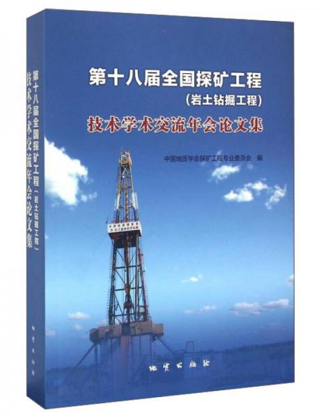 第十八屆全國探礦工程（巖土鉆掘工程）技術(shù)學(xué)術(shù)交流年會論文集